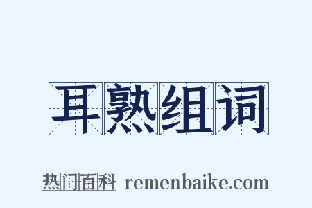 耳熟组词是什么意思的图片